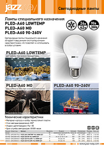 Лампы специального назначения PLED-A60