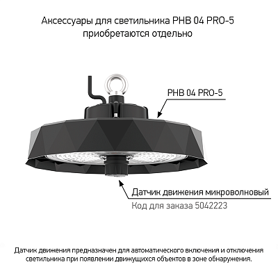 Светильник для высоких пролетов PHB 04 PRO-5 200w