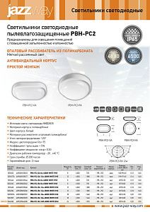 Светильники светодиодные пылевлагозащищенные PBH-PC2