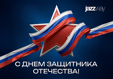 С Днем защитника Отечества!