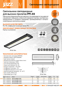 Светильники светодиодные для высоких пролетов PPI-03