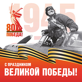 С Днем Победы!