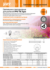 Светильники светодиодные для растений PPG T8i Agro