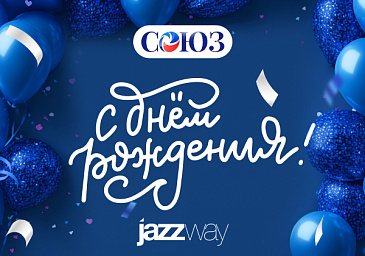 С Днем, рождения, «Союз»!