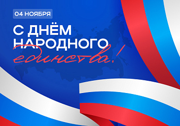 С Днём народного единства!