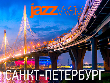 11 декабря, в г. Санкт-Петербург. Конференция «JAZZWAY в основе – качество и надежность» 