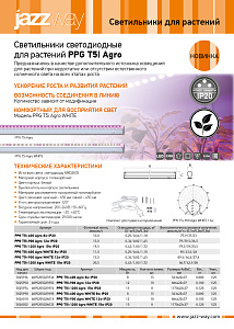 Светильники светодиодные для растений PPG T5i Agro