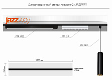 Демострационный стенд «Козырек-2» JAZZWAY 250х1300 мм
