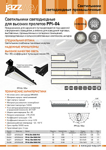 Светильник пылевлагозащищенный PPI-04