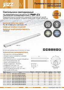 Светильники пылевлагозащищенные PWP-C3
