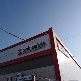 Автотехцентр «Хоккайдо» 