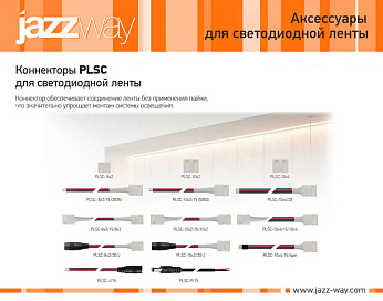 Коннекторы PLSC  для светодиодной ленты