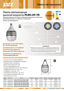 Лампы светодиодные высокой мощности PLED-HP-TR