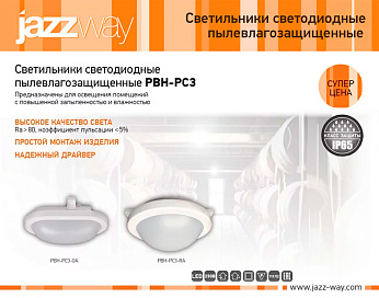 Светильники светодиодные пылевлагозащищенные PBH-PC3