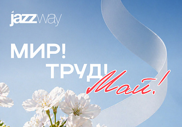 С праздником Весны и Труда — с 1 Мая! 