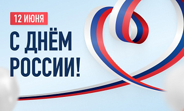 С Днём России!