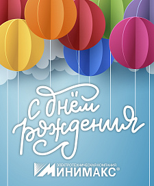  Поздравляем компанию «Минимакс» с Днем рождения!