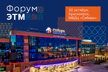 JazzWay на Форуме ЭТМ в Красноярске 
