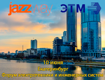 «Форум электротехники и инженерных систем» ЭТМ 10 июня в г. Екатеринбург