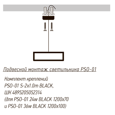 Комплект креплений PSO-01 S-2x1.0 m  BLACK для подвесного монтажа