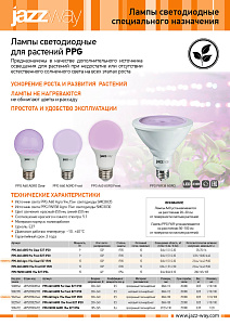 Лампы светодиодные для растений PPG AGRO