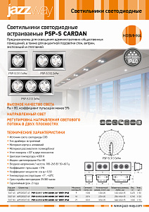 Встраиваемые потолочные светильники PSP-S CARDAN 3xx
