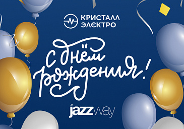 С Днем рождения, «Кристалл-Электро»!