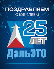 Поздравляем «ДальЭто» с юбилеем!