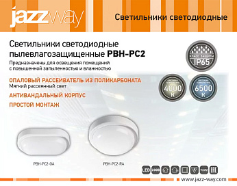Светильники светодиодные пылевлагозащищенные PBH-PC2