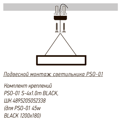  Комплект креплений PSO-01 S-4x1.0 m  BLACK для подвесного монтажа