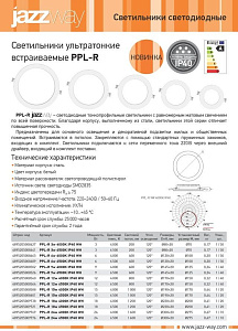 Светильники ультратонкие встраиваемые PPL-R