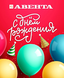 Поздравляем компанию "Авента" с Днем рождения! 