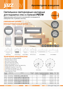 Накладные светильники для подсветки стен и ступеней PST/W